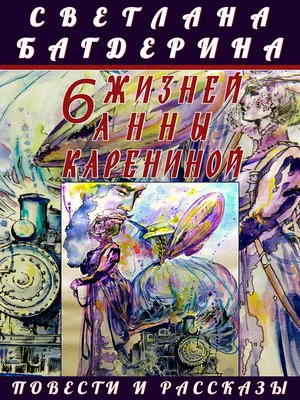 cover image of 6 жизней Анны Карениной
